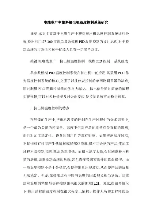 电缆生产中塑料挤出机温度控制系统研究