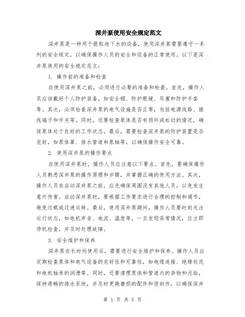 深井泵使用安全规定范文（二篇）