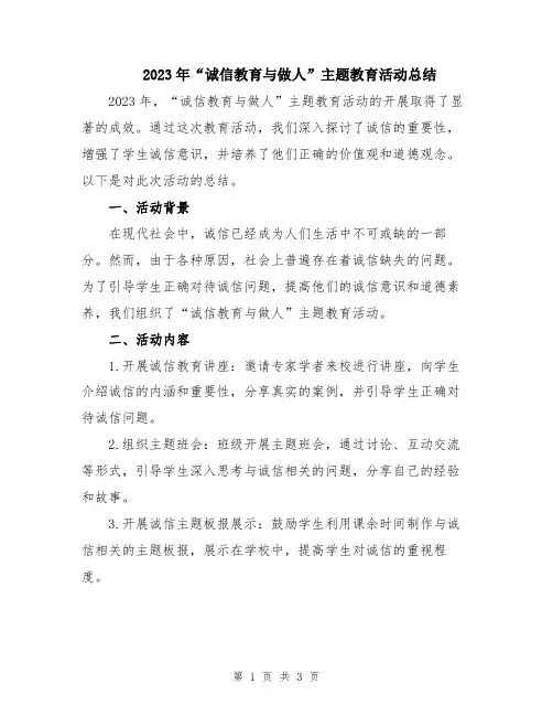 2023年“诚信教育与做人”主题教育活动总结