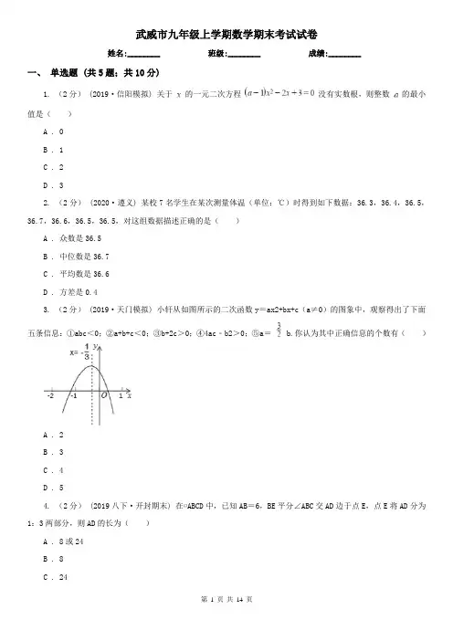 武威市九年级上学期数学期末考试试卷