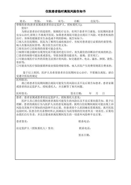 住院患者临时离院风险告知书