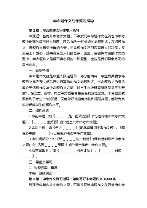 半命题作文写作复习指导