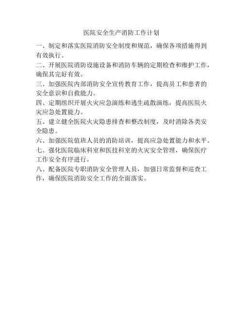 医院安全生产消防工作计划