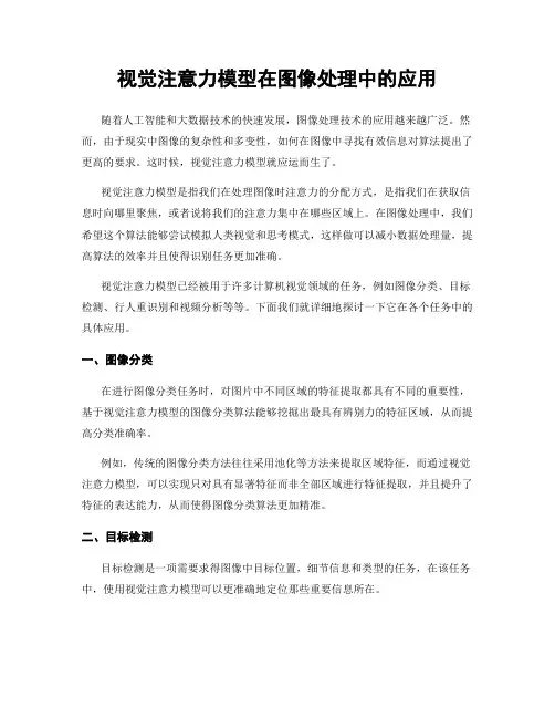 视觉注意力模型在图像处理中的应用
