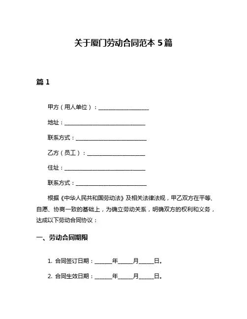 关于厦门劳动合同范本5篇