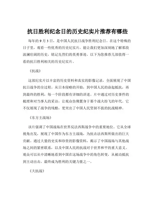抗日胜利纪念日的历史纪实片推荐有哪些