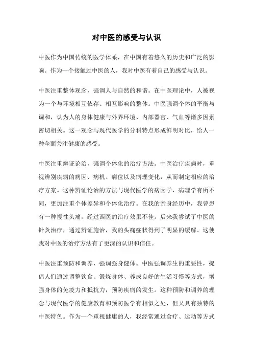 对中医的感受与认识