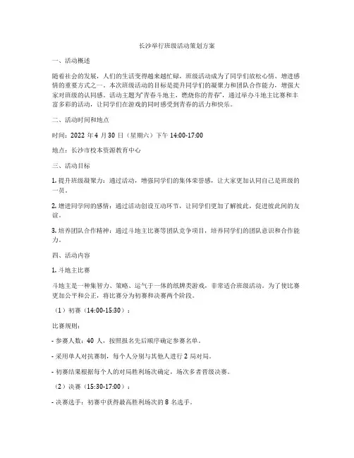 长沙举行班级活动策划方案