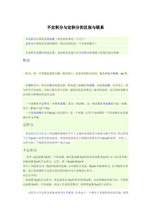 不定积分与定积分的区别与联系