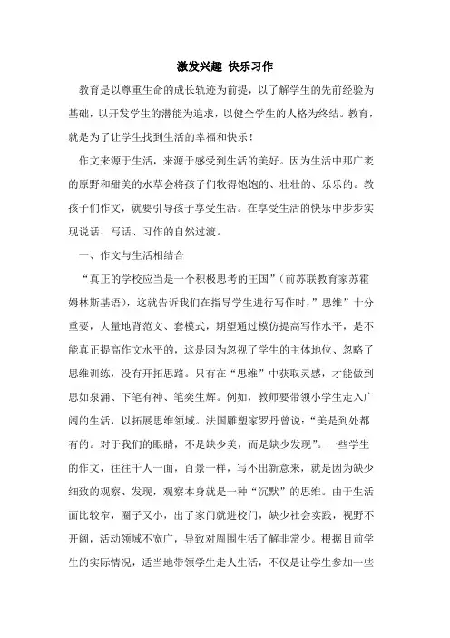 激发兴趣 快乐习作论文