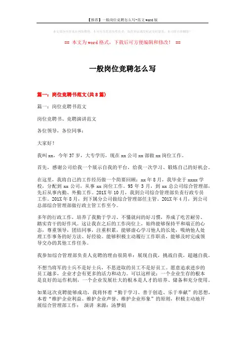 【推荐】一般岗位竞聘怎么写-范文word版 (17页)