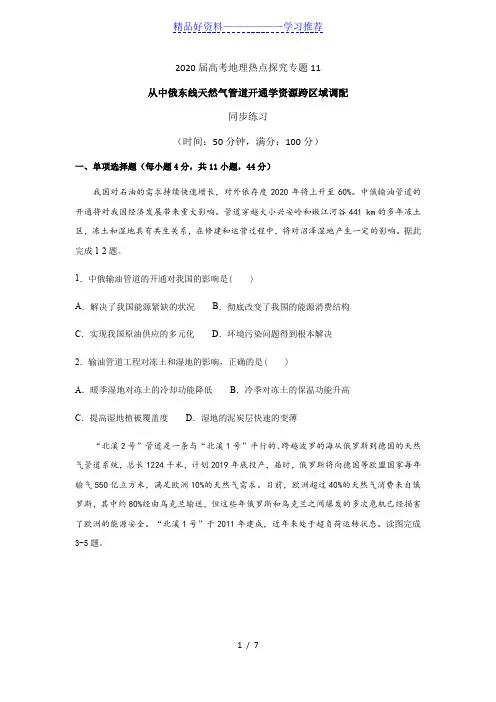 2020届高考地理热点探究专题11从中俄东线天然气管道开通学资源跨区域调配同步练习
