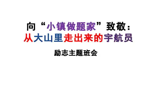 向“小镇做题家”致敬从大山里走出来的宇航员课件高中生励志教育主题班会