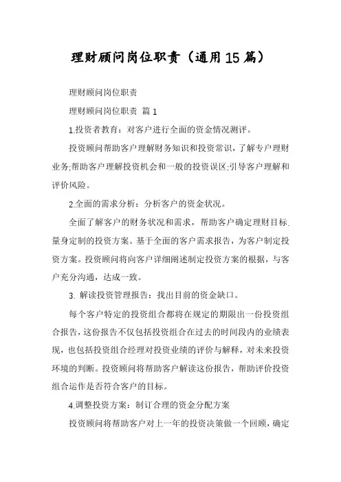 理财顾问岗位职责(通用15篇)