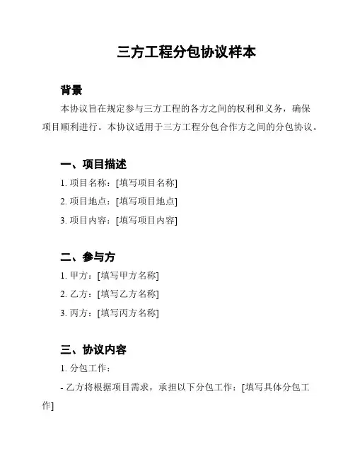 三方工程分包协议样本