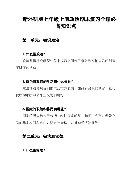 新外研版七年级上册政治期末复习全册必备知识点