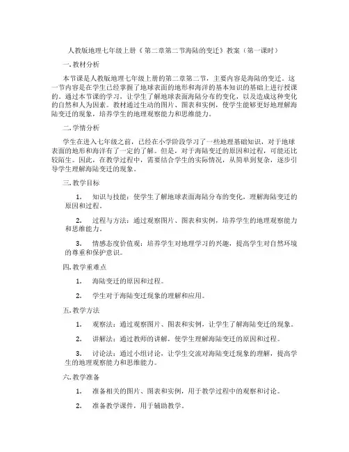 人教版地理七年级上册《 第二章第二节海陆的变迁》教案(第一课时)