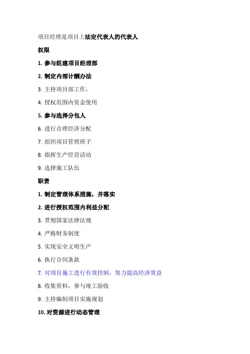 项目经理职责和权限区别