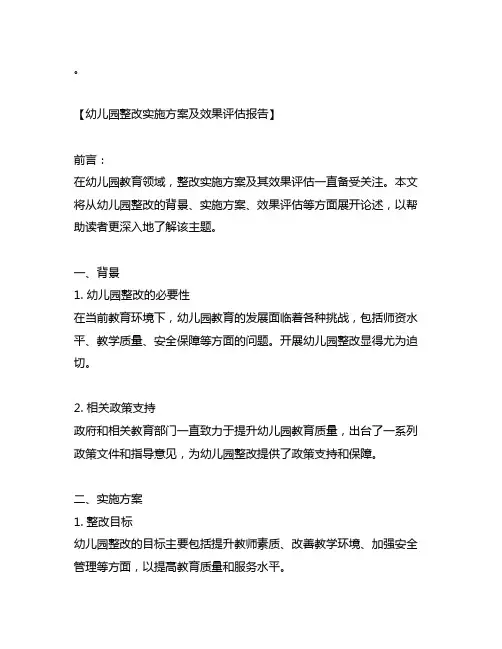 幼儿园整改实施方案及效果评估报告