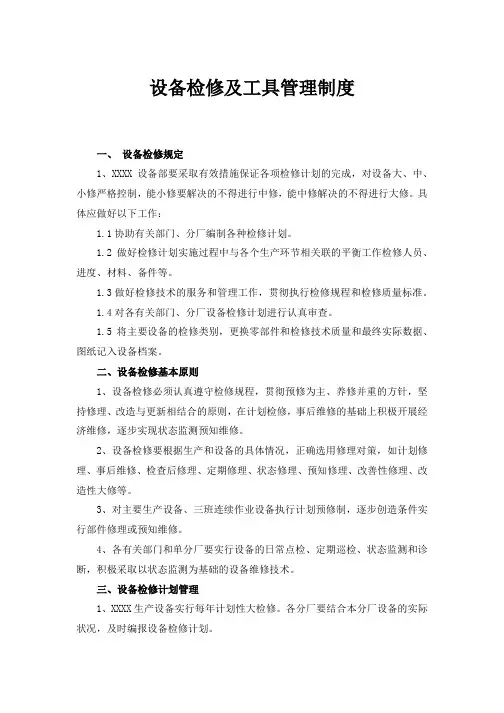 设备检修及工具管理制度