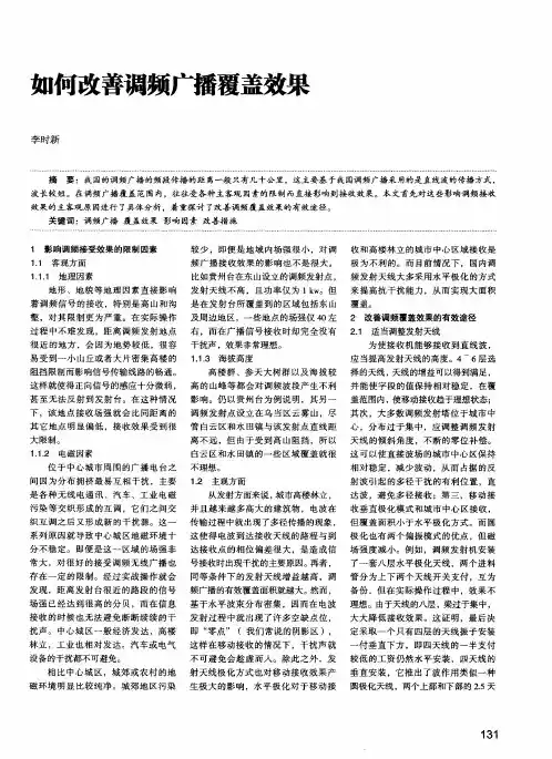 如何改善调频广播覆盖效果