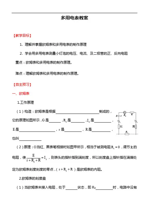 人教版高中物理选修3-1多用电表(教案)