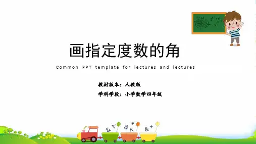 人教版四年级下册数学课件用量角器画角 (共9张PPT) 