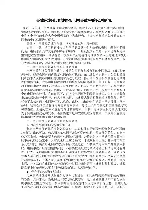 事故应急处理预案在电网事故中的应用研究