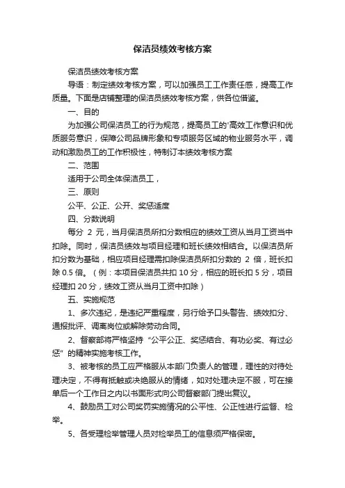 保洁员绩效考核方案
