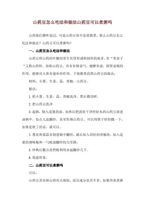 山药豆怎么吃法和做法 山药豆可以煮粥吗