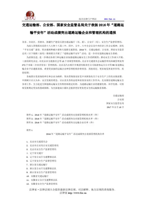交通运输部、公安部、国家安全监管总局关于表扬2016年“道路运输平安年”活动成绩突出道路运输企业和管理机