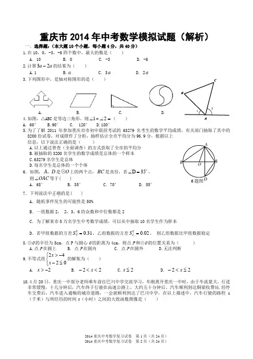 重庆市2014年中考数学模拟试题(解析)
