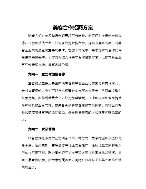 美容合作招商方案