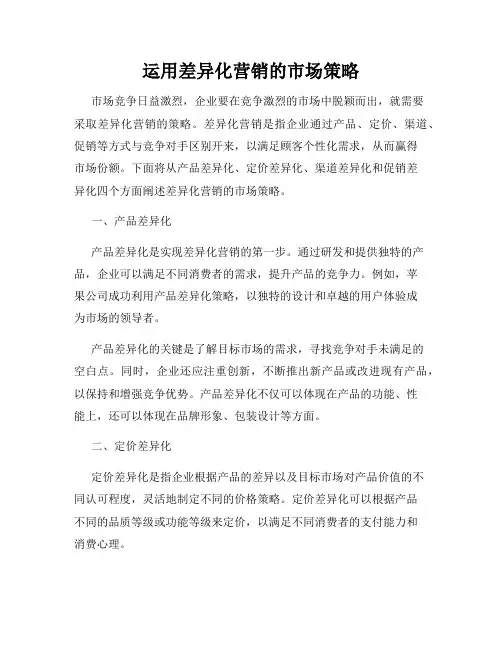 运用差异化营销的市场策略