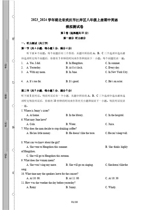 2023_2024学年湖北省武汉市江岸区八年级上册期中英语模拟测试卷(附答案)