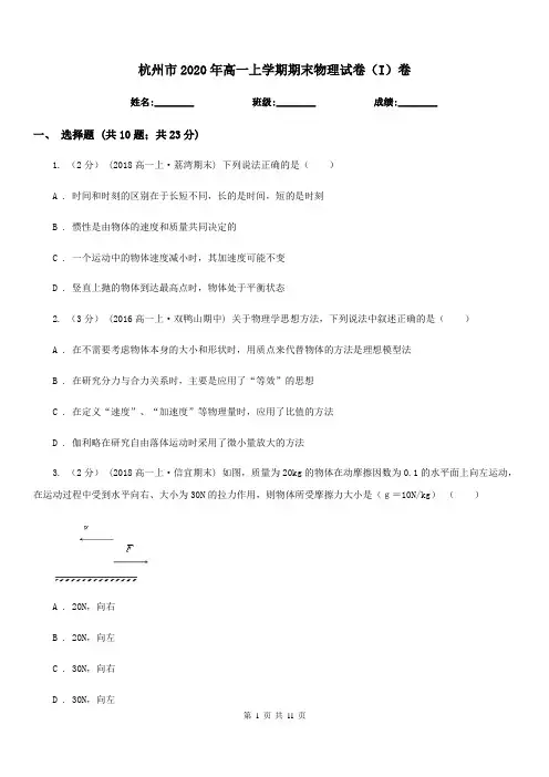 杭州市2020年高一上学期期末物理试卷(I)卷(考试)