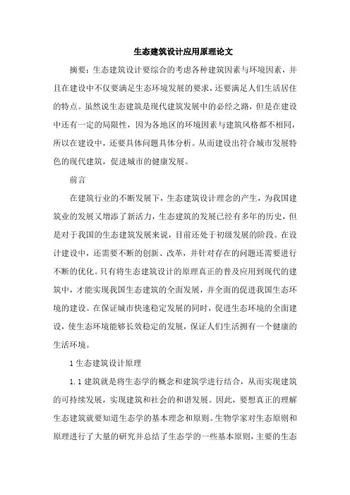 生态建筑设计应用原理论文