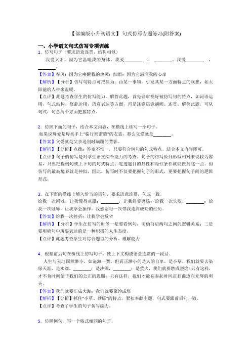 【部编版小升初语文】 句式仿写专题练习(附答案)