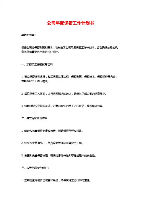 公司年度保密工作计划书