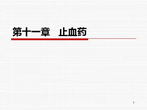 11止血药