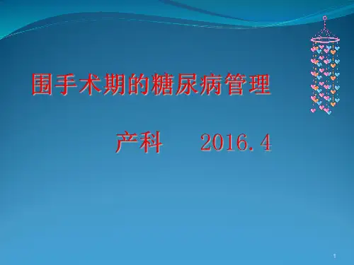 围手术期血糖管理产科ppt课件