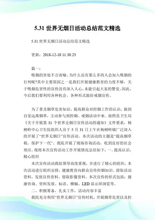 5.31世界无烟日活动总结范文精选.doc