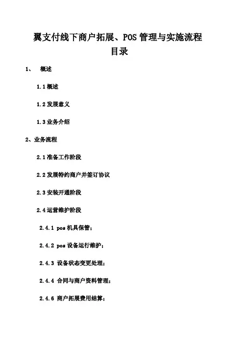 翼支付线下受理流程说明