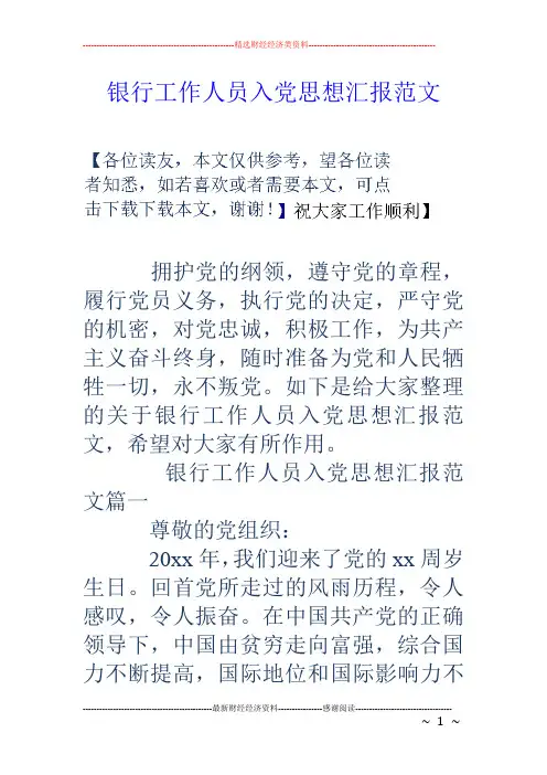 银行工作人员入党思想汇报范文