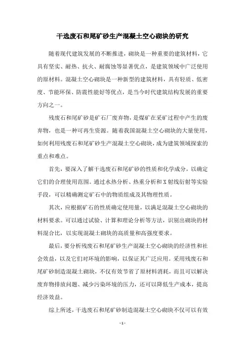 干选废石和尾矿砂生产混凝土空心砌块的研究