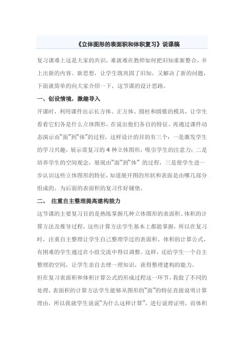 立体图形的表面积和体积复习说课稿