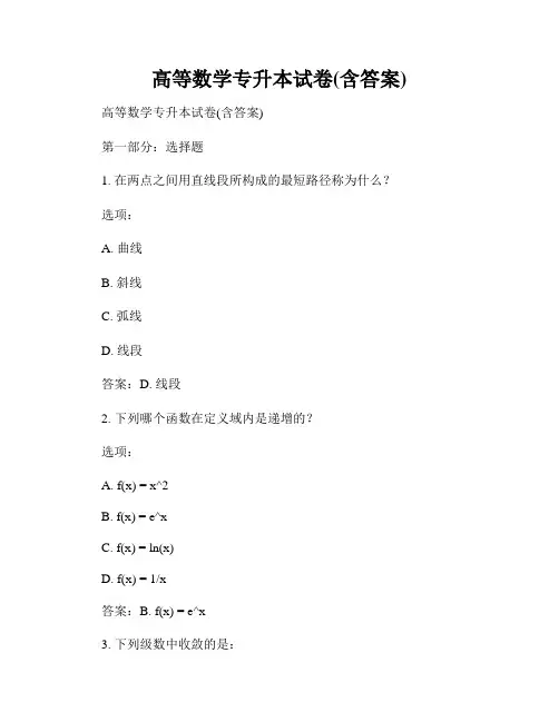 高等数学专升本试卷(含答案)