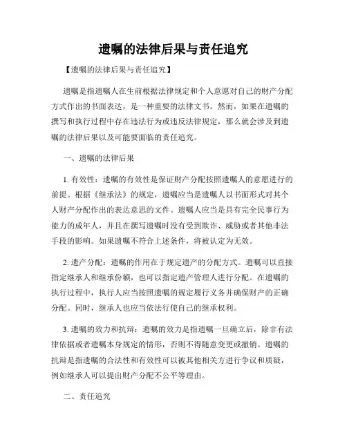 遗嘱的法律后果与责任追究