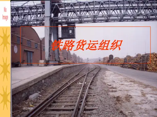 铁路货运组织PPT课件