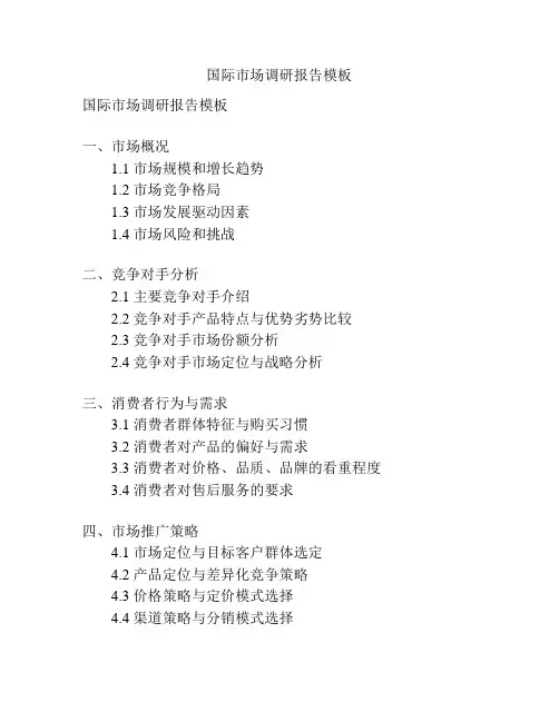 国际市场调研报告模板